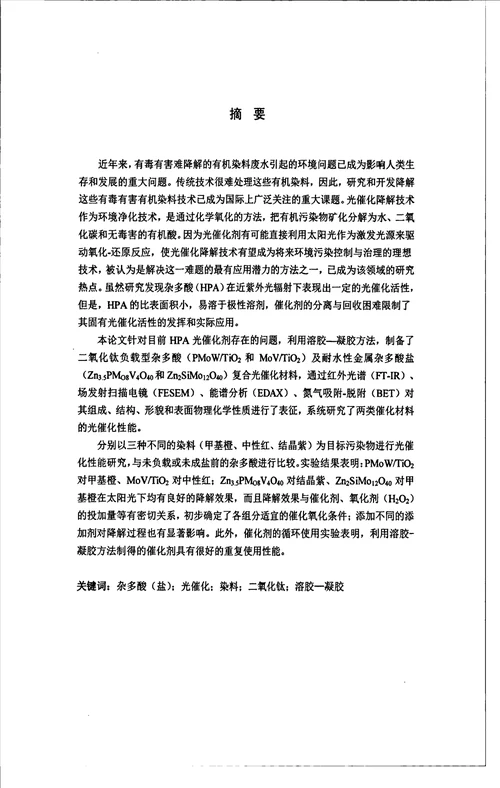 负载杂多酸的合成及光催化化学工程与工艺专业毕业论文