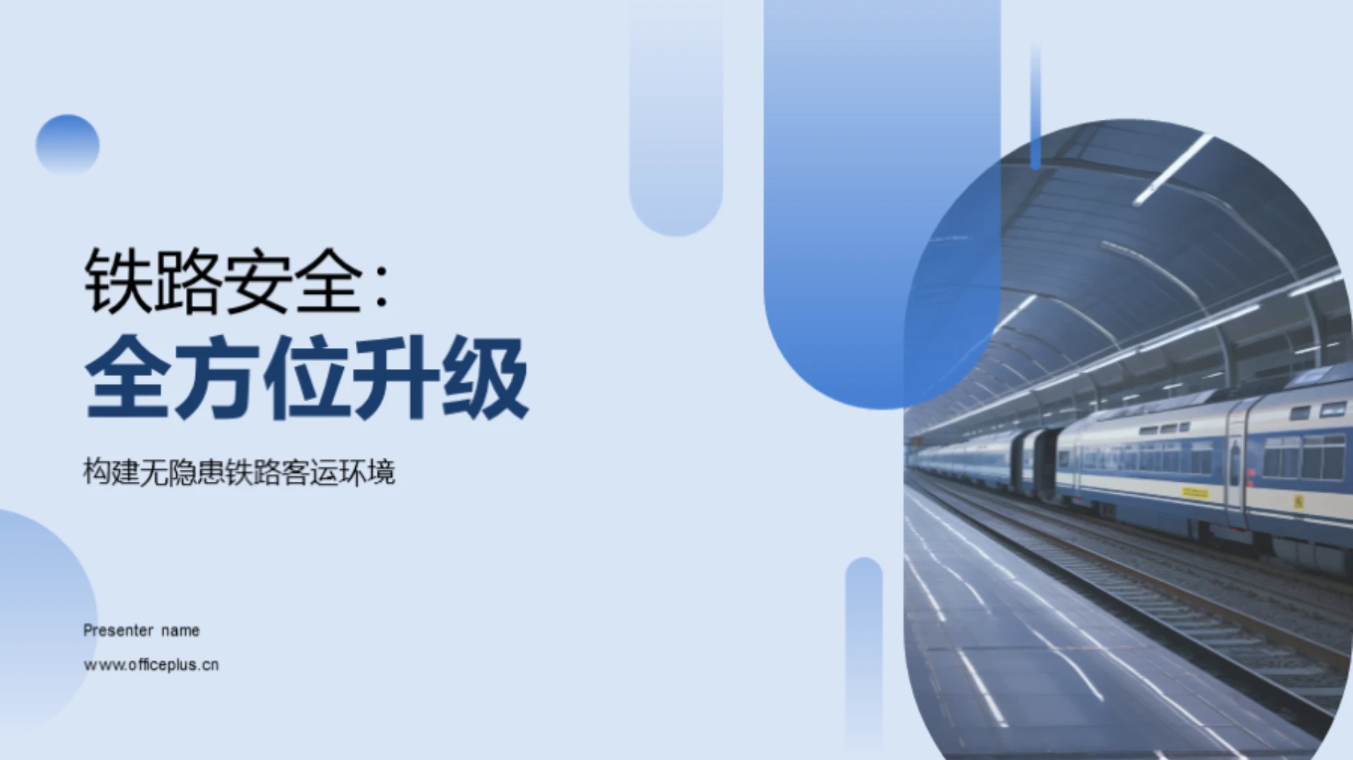 铁路安全:全方位升级