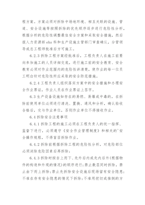 设施拆除报废管理制度.docx