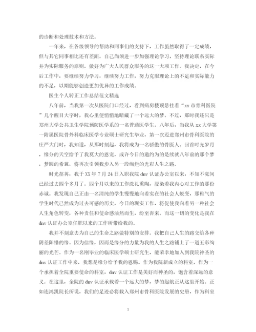 精编之医生个人转正工作总结范文2.docx