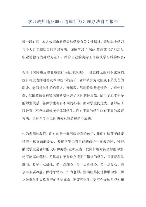 学习教师违反职业道德行为处理办法自查报告