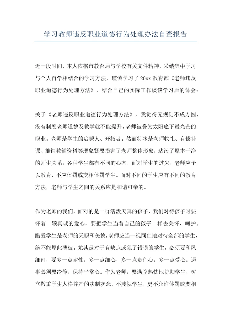 学习教师违反职业道德行为处理办法自查报告