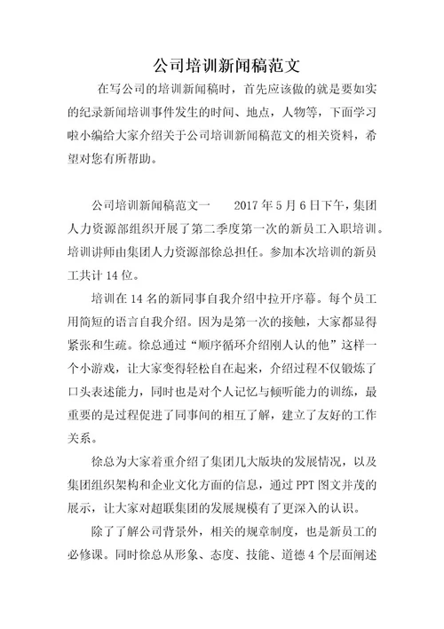 公司培训新闻稿范文