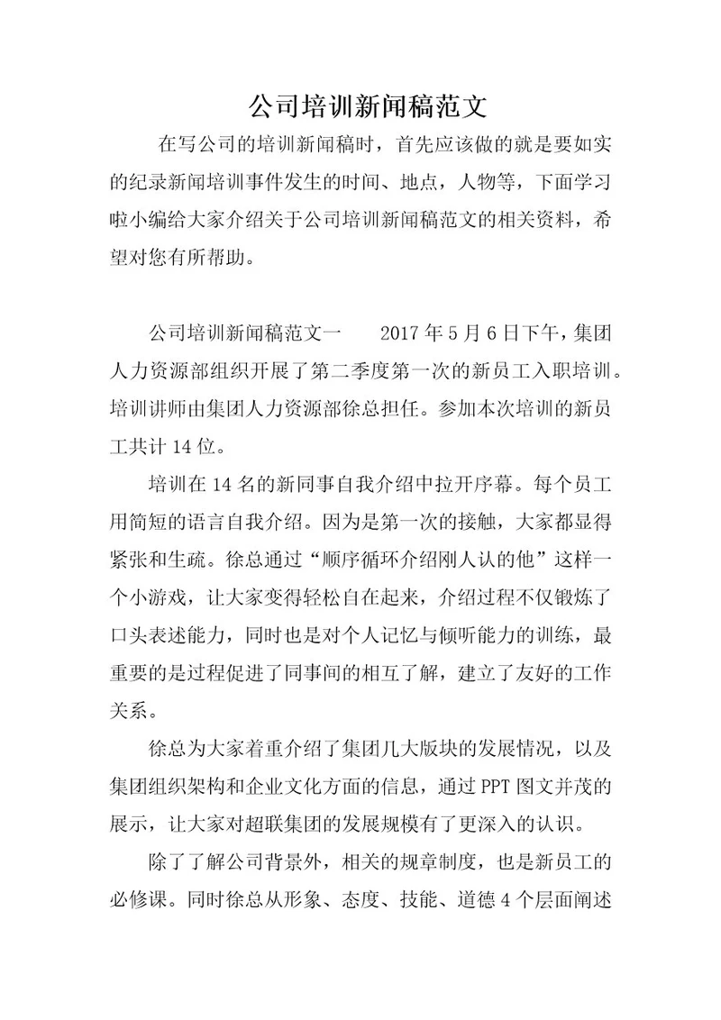 公司培训新闻稿范文