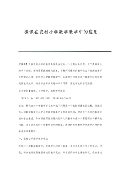 微课在农村小学数学教学中的应用.docx