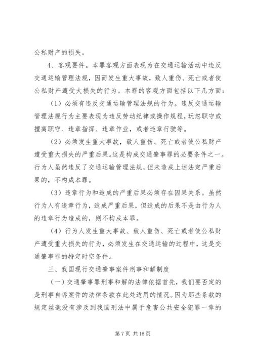 交通肇事刑事案件的司法处置.docx