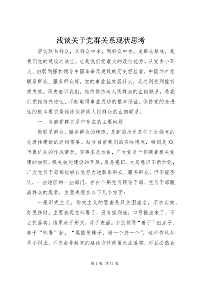 浅谈关于党群关系现状思考 (3).docx