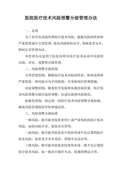 医院医疗技术风险预警分级管理办法