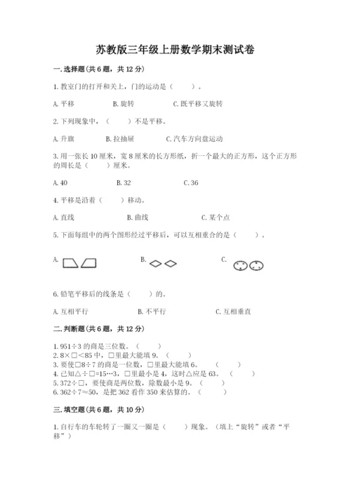 苏教版三年级上册数学期末测试卷含答案（黄金题型）.docx