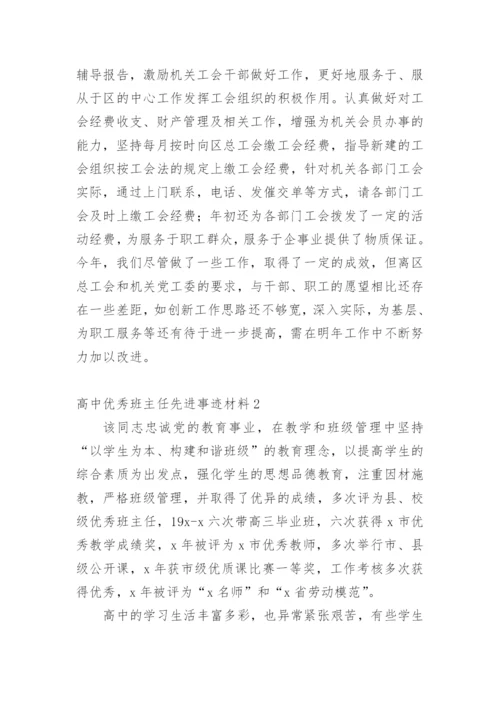 高中优秀班主任先进事迹材料.docx
