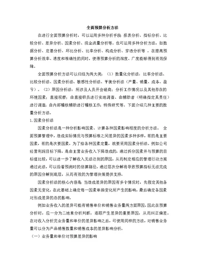 全面预算分析方法