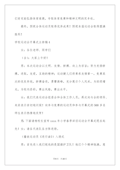 2022学校运动会开幕式主持稿.docx