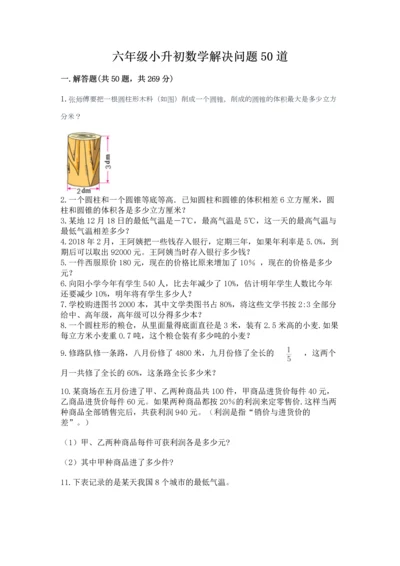 六年级小升初数学解决问题50道及答案【名校卷】.docx