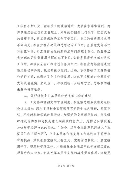 煤炭企业党支部工作研究.docx