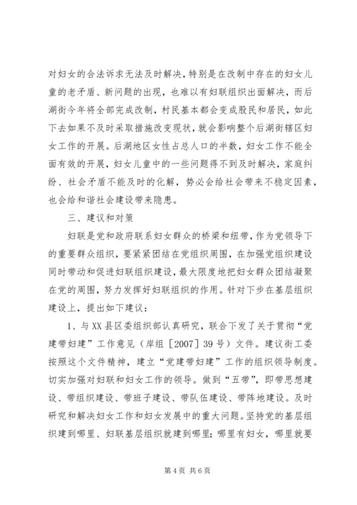 基层妇联组织建设情况调研报告.docx