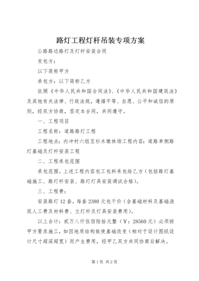 路灯工程灯杆吊装专项方案 (3).docx