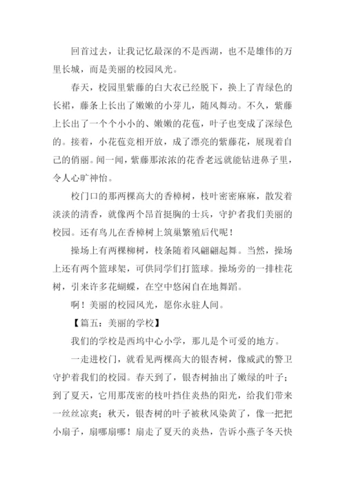 美丽的学校作文200字.docx