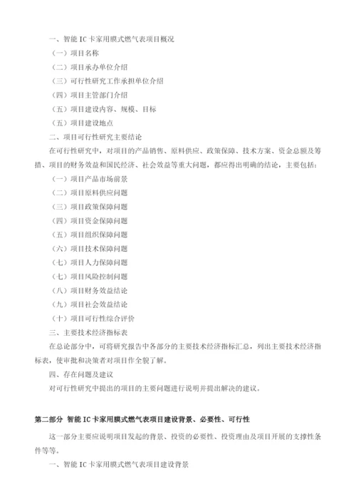 智能IC卡家用膜式燃气表项目可行性研究编制大纲.docx