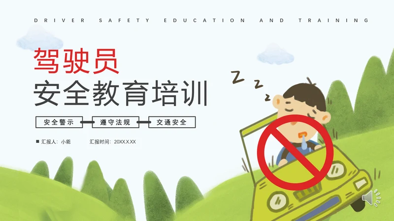 驾驶员安全教育培训困疲劳驾驶PPT模板