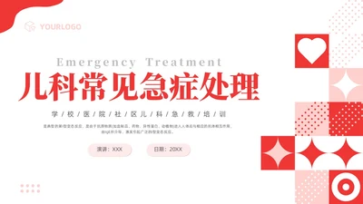 红色简约儿科急救培训急救知识PPT模板