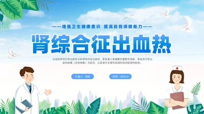 蓝色简约医疗肾综合出血热治疗预防讲座PPT护理