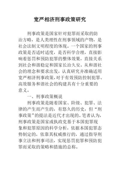 宽严相济刑事政策研究.docx