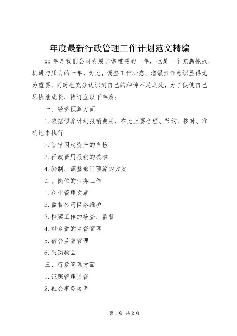 年度最新行政管理工作计划范文精编 (2).docx