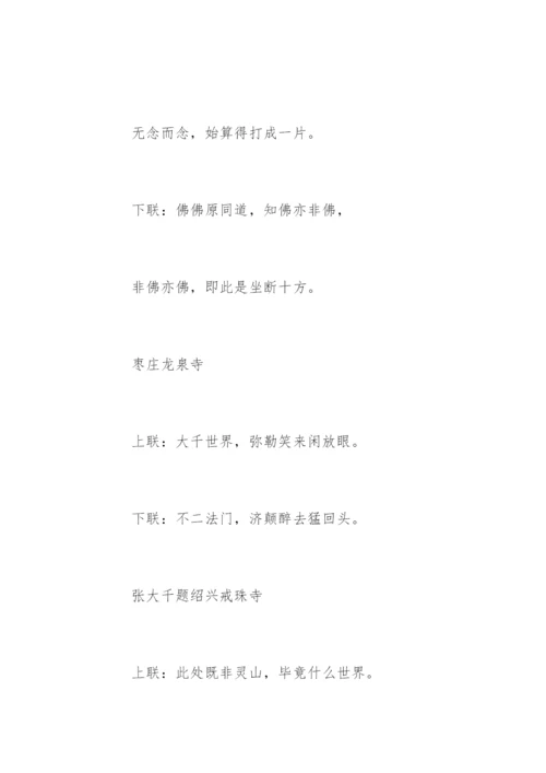 中国著名庙宇对联.docx