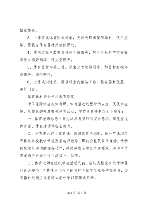 小学体育器材管理制度 (3).docx