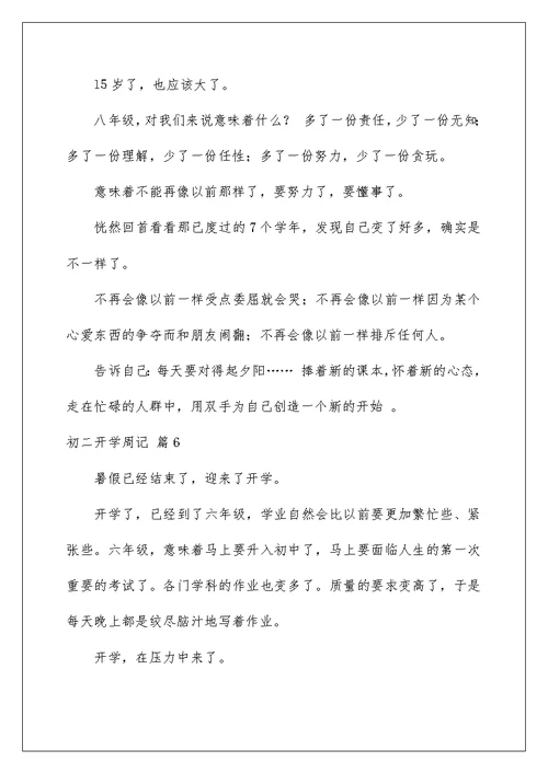 2022初二开学周记范文6篇