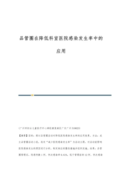 品管圈在降低科室医院感染发生率中的应用.docx