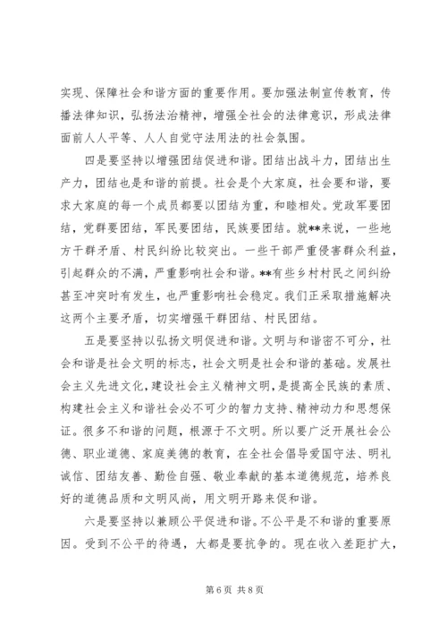 八个坚持和谐建设意见.docx