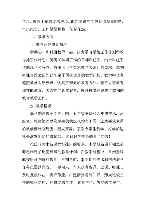 教师个人总结及自评报告