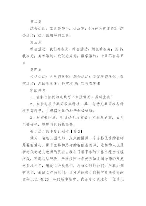 关于幼儿园年度计划书(5篇).docx