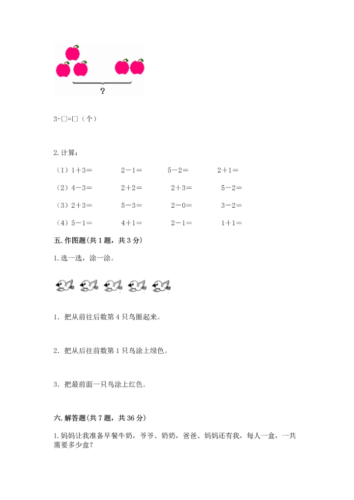 人教版一年级上册数学期中测试卷及参考答案【能力提升】.docx