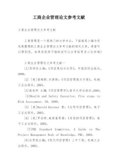 工商企业管理论文参考文献.docx