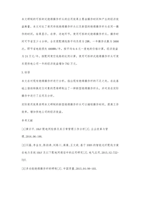 可拆卸式绝缘操作杆头的研制与应用.docx