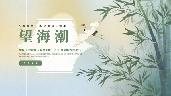 人教版语文《望海潮》中点染的表现手法通用PPT模板