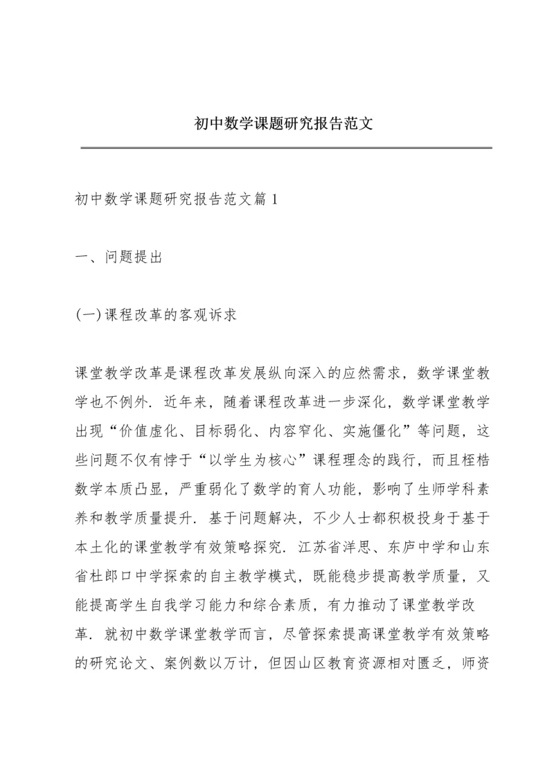 初中数学课题研究报告范文.docx