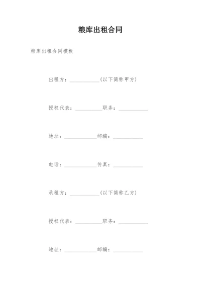 粮库出租合同.docx