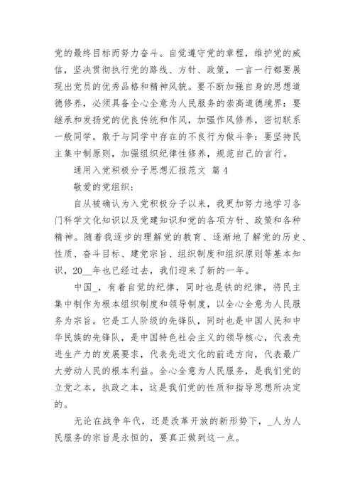通用入党积极分子思想汇报范文.docx