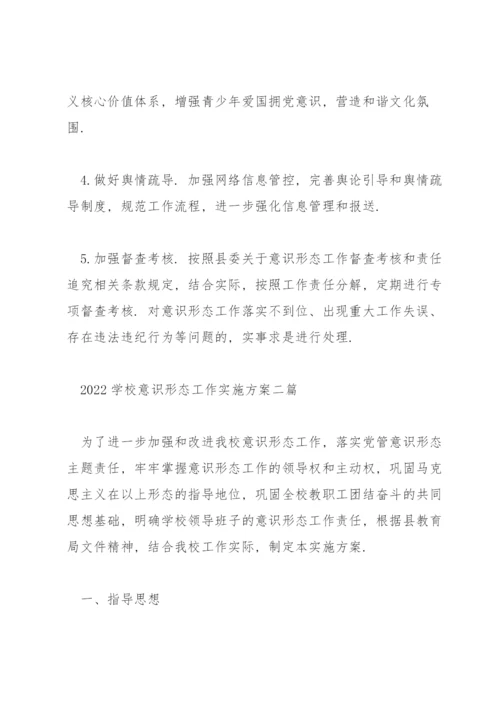 2022学校意识形态工作实施方案三篇.docx