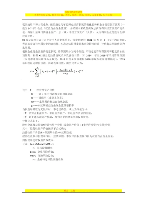 基金管理公司资产评估.docx
