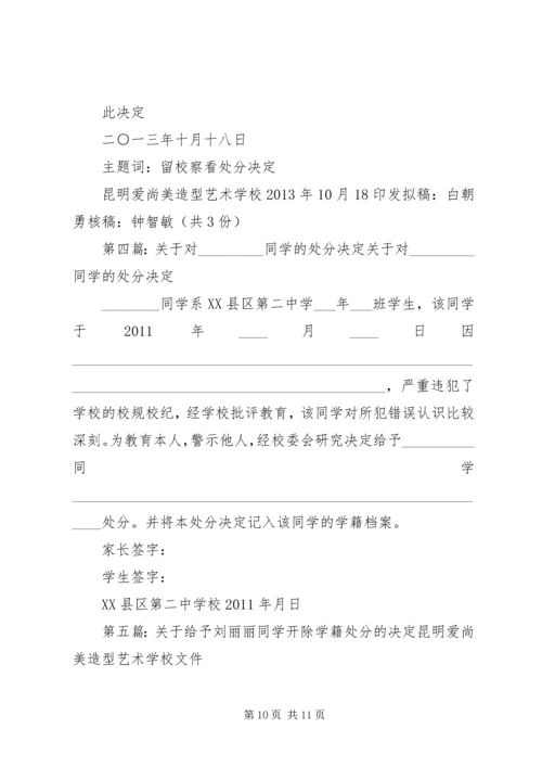 关于刘坤等同学的处分决定.docx