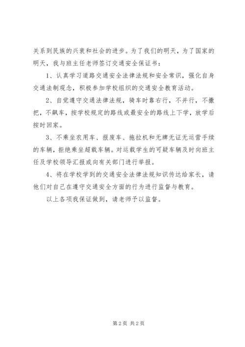 公共交通安全保证书 (3).docx