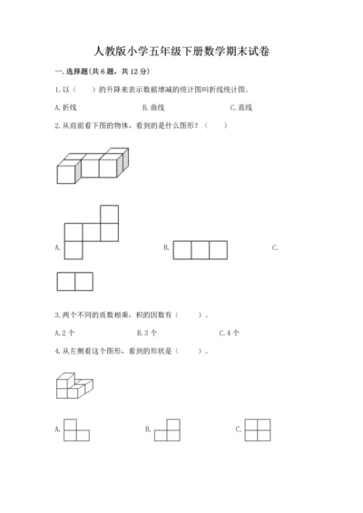 人教版小学五年级下册数学期末试卷含完整答案【全优】.docx