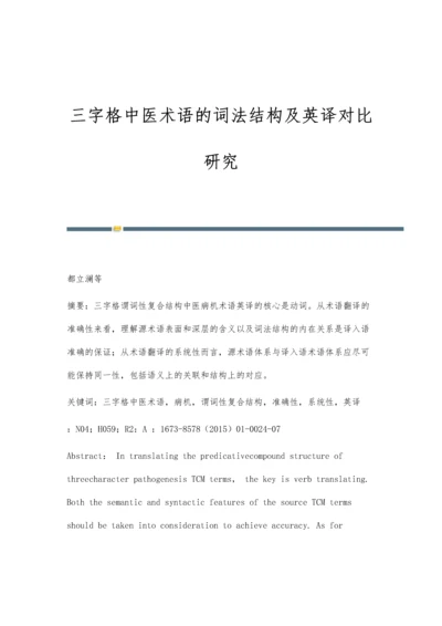 三字格中医术语的词法结构及英译对比研究.docx