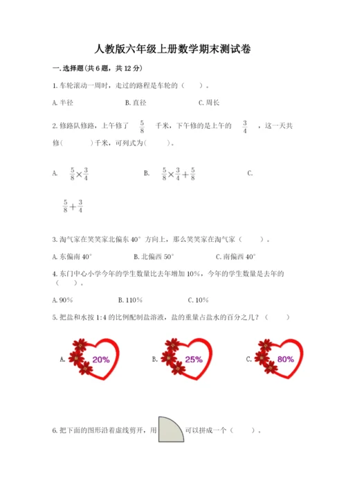 人教版六年级上册数学期末测试卷精品【突破训练】.docx