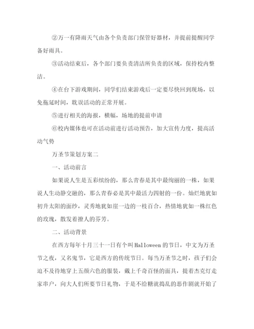 精编之万圣节活动策划方案.docx