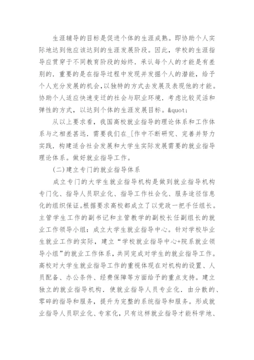 论文：浅谈构建新形势下高校大学生就业指导工作体系.docx